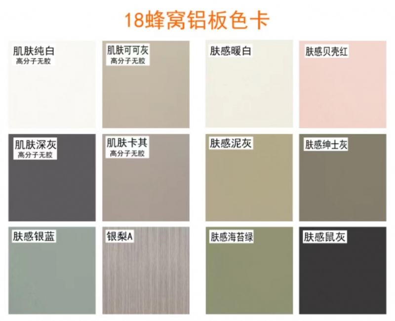 18蜂窩鋁闆色卡